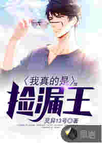 我真的是捡漏王