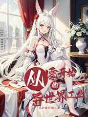 从零开始的异世界工业