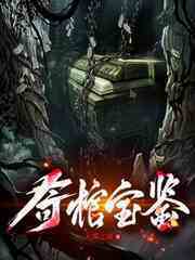 奇棺宝鉴