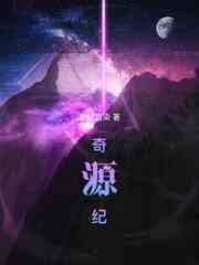奇源纪