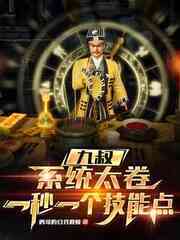 九叔：系统，道术给我全加满！