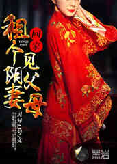 租个阴妻回家见父母