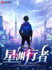 星渊行者