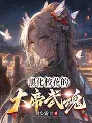 武魂觉醒：校花弑神帝兵藏不住了