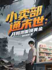 小卖部通末世：开局泡面换黄金