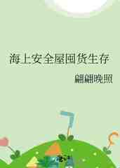 海上安全屋囤货生存