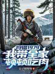 狩猎1979：我带全家顿顿吃肉