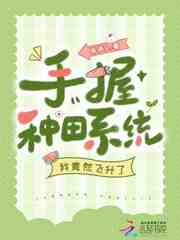 手握种田系统，我竟然飞升了