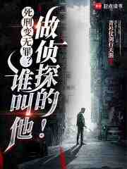 死刑变无罪？谁叫他做侦探的！