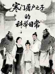 寒门屠户之子的科举日常