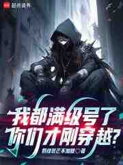 我都满级号了，你们才刚穿越？