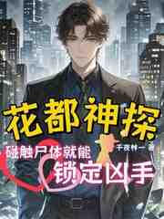 千夜追凶：碰触尸体就能锁定凶手