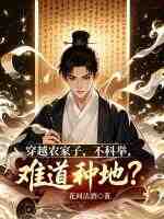 穿越农家子，不科举，难道种地？