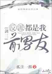 反派都是我前男友