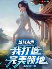 冰封末世：我打造完美领地