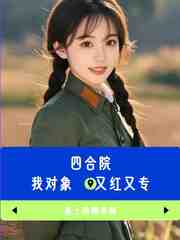 四合院：我对象又红又专