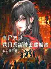 丧尸末世，我用系统种田建城池