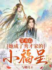 穿书后，她成了秀才家的小福星