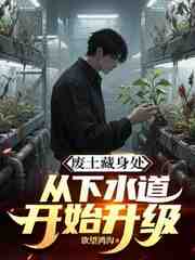 废土藏身处，从下水道开始升级