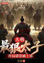 大明：最狠太子，开局请崇祯上吊