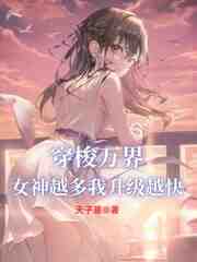穿梭万界，女神越多我升级越快