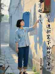 穿越年代烈士遗孤的现场重现