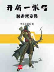 开局一张弓，装备就变强