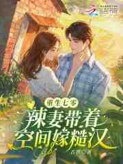 重生七零：辣妻带着空间嫁糙汉