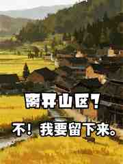 离开山区？不，我要留下来
