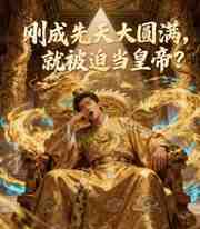 刚成先天大圆满，就被迫当皇帝？