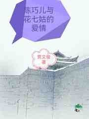 陈巧儿与花七姑的爱情