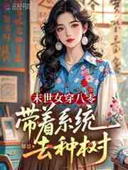 末世女穿八零：带着系统去种树