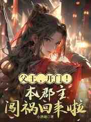 父王，开门！本郡主闯祸回来啦