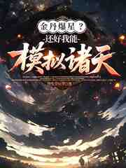 金丹爆星？还好我能模拟诸天