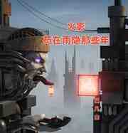 火影：苟在雨隐那些年