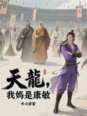 天龙，我妈是康敏？