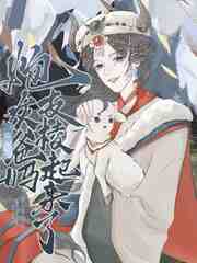 盗笔：炮灰爸妈支棱起来了