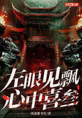 左眼见飘心中喜叁
