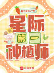 星际第一种植师