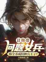 让你带问题女兵，你全养成特种兵王了？