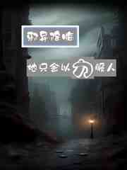 邪异降临，她只会以力服人