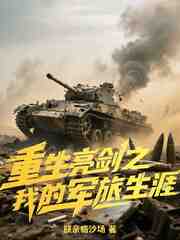 重生亮剑之我的军旅生涯