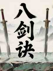 八剑诀