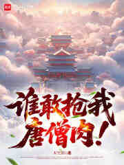 谁敢抢我唐僧肉！