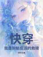 快穿：我是阴郁反派的救赎
