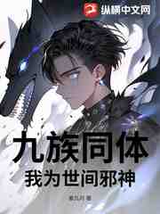 九族同体，我为世间邪神