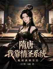 隋唐：我靠情圣系统截胡满朝皇后