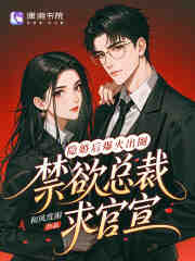 隐婚后爆火出圈，禁欲总裁求官宣