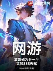 网游：离婚修为分一半，觉醒SSS天赋