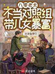 八零老太不当对照组，带儿女暴富